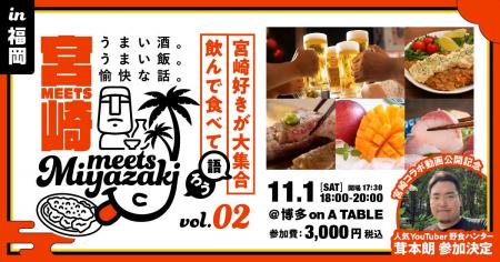 【みやざきファン交流会】Meets宮崎in福岡を開催しま
