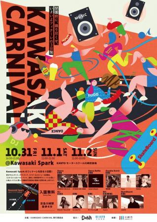 川崎の秋を熱く締めくくる3日間！「KAWASAKI CARNIVAL