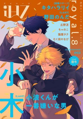 【10/17配信】注目新連載＆最終回！！BL雑誌『iHZ［ア