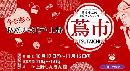 期間限定ポップアップイベント〈蔦市‐TSUTAICHI‐〉が