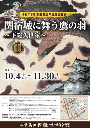 千葉県立関宿城博物館 開館30周年記念企画展「関宿城