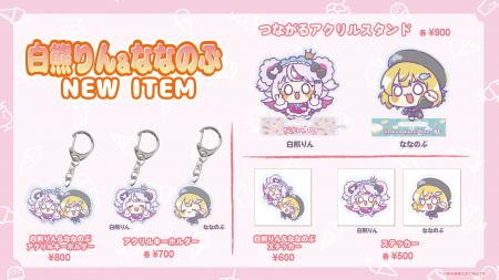 白熊りん＆ななのぶ、待望のペアグッズが登場！“つな