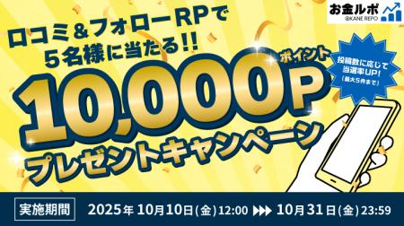 【お金ルポ】抽選で5名様に10,000円相当が当たるキャ