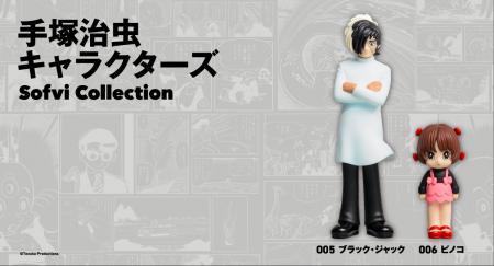 『手塚治虫キャラクターズ Sofvi Collection』 第３弾