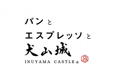 名古屋・犬山に新たな「パンとエスプレッソと」が誕生