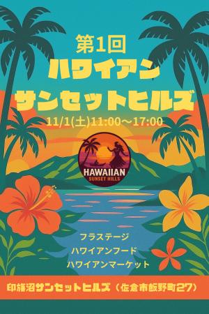 【千葉県佐倉市】夕焼けに染まる丘でハワイアンサンセ