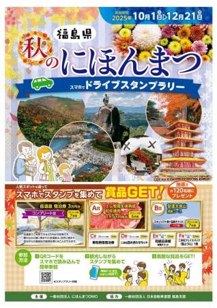 【JAF福島】色づく秋、走る喜び二本松の魅力を巡る『