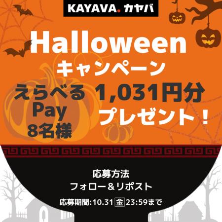「えらべる Pay(R)」1,031 円分が当たる！「ハロウィ