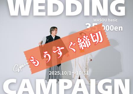 10月限定！破格の和装前撮りキャンペーンまもなく終了