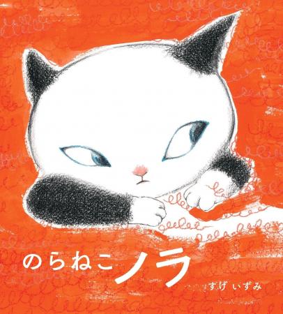 【刊行前から書店員さんも夢中！】待望の絵本『のらね