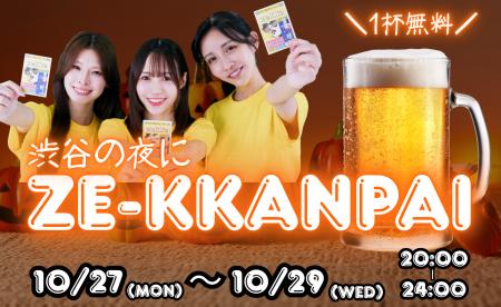 みんなでZE-KKANPAI！！ 渋谷イベント開催決定！