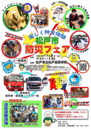 「松戸市防災フェア」開催！