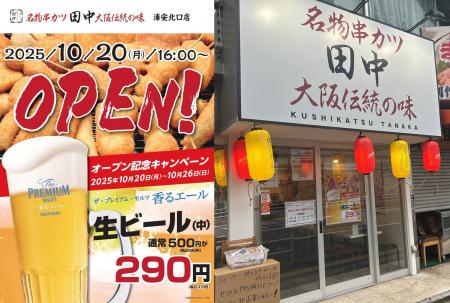 【新店情報】『串カツ田中 浦安北口店』が10月20日(月