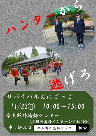 大自然の中でおにごっこをしませんか？～ハンターから