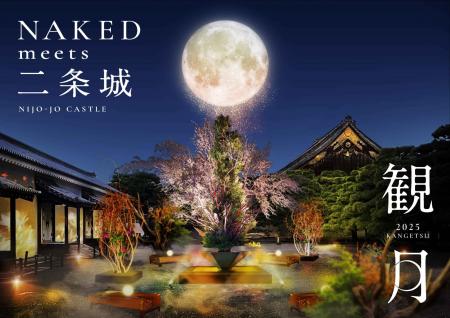 秋の京都・世界遺産二条城で“観月”の幻想体験　体感型