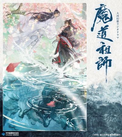 大河幻想ラジオドラマ『魔道祖師』より、日出的小太陽