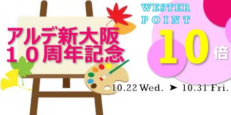 ＜＜アルデ新大阪＞＞期間限定ショップ、WESTERポイン