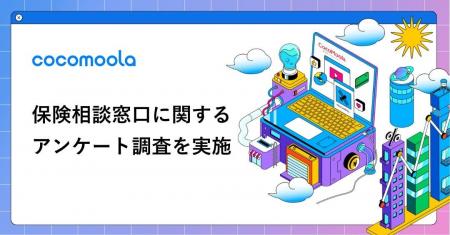 【ココモーラ】保険相談窓口に関するアンケート調査を