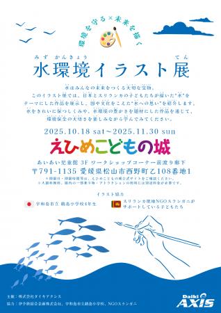 ダイキアクシス、えひめこどもの城で「水環境イラスト