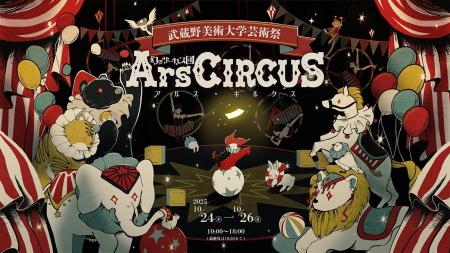 2025年度 武蔵野美術大学芸術祭「幻のサーカス団 Ars 