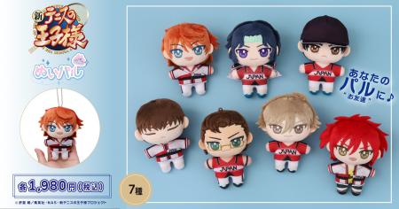 『新テニスの王子様』より、ぬいパルが登場！