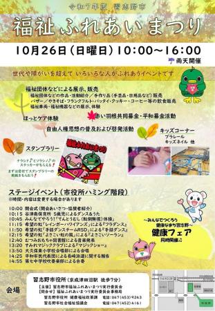 【千葉県習志野市】10月26日（日)福祉ふれあいまつり