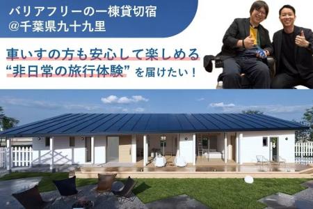 千葉県九十九里町に、車いすでも楽しめるバリアフリー