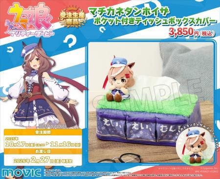 『ウマ娘 プリティーダービー』より、受注生産商品が