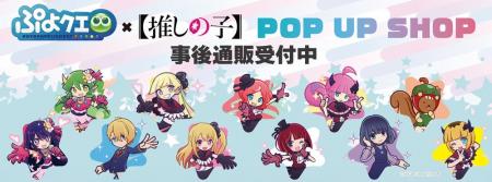 ぷよぷよ!!クエスト×【推しの子】POP UP SHOPの事後通