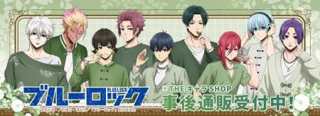 TVアニメ『ブルーロック』THEキャラSHOPの事後通販ス