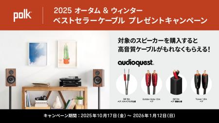 [Polk Audio キャンペーン情報] 「2025オータム&ウィ
