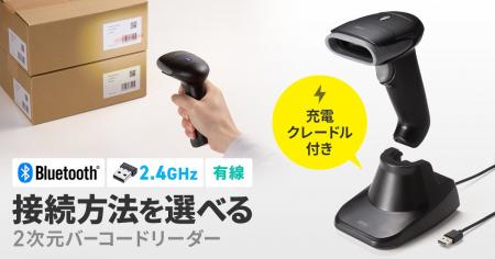 3種類の接続方法から選べる2次元バーコードリーダーを