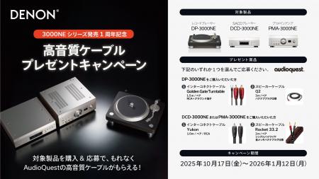 [Denon キャンペーン情報]「3000NEシリーズ発売1周年