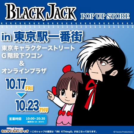『BLACK JACK』POP UP STORE が東京駅一番街 東京キャ