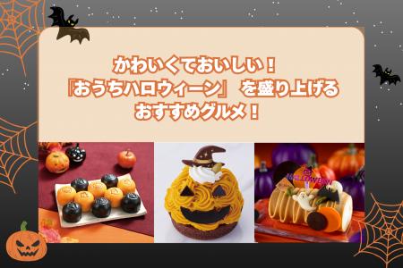 【横浜高島屋】かわいくておいしい！「おうちハロウィ