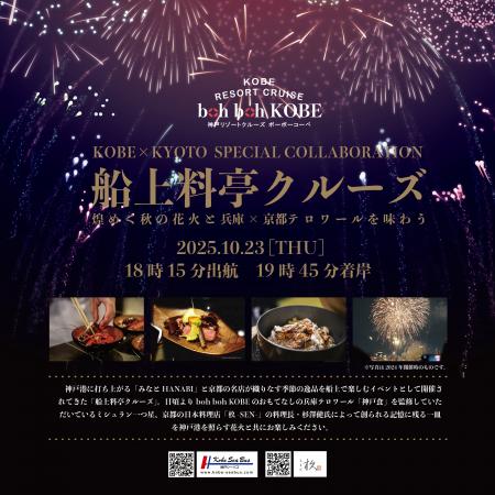 10/23★神戸シーバス boh boh KOBE★ミシュラン1つ星・