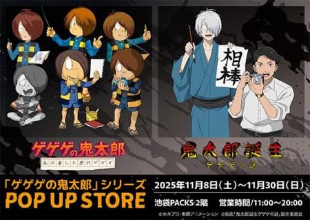 『ゲゲゲの鬼太郎』シリーズのPOP UP STOREが開催決定