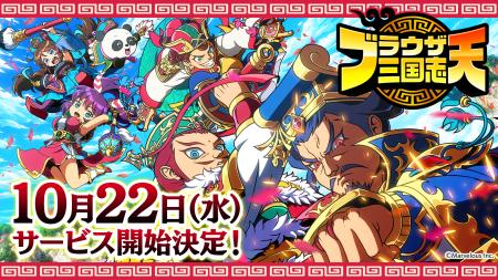 スマートフォンアプリゲーム『ブラウザ三国志 天』：