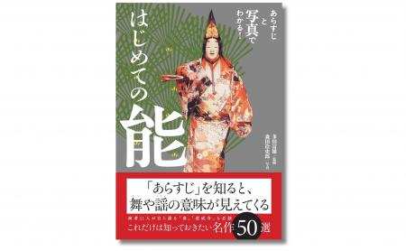 【能楽入門の決定版】名作50選をあらすじとオールカラ