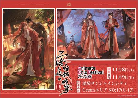 「二哈と彼の白猫師尊」がアニメイトガールズフェステ