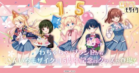 「わちゃちゃ」より『きんいろモザイク』15周年記念グ