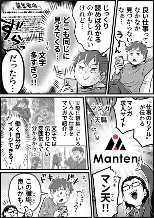 もう、“文字だけの求人”には戻れない！？マンガで仕事