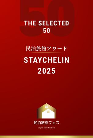 セレクテッド50選出施設を一挙紹介！民泊旅館アワード