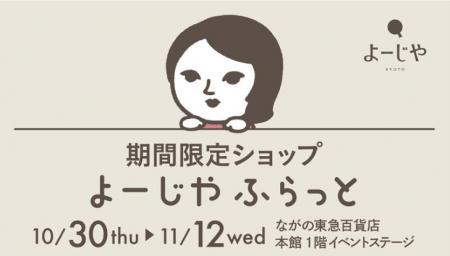 お得なキャンペーンも！期間限定ショップ「よーじやふ