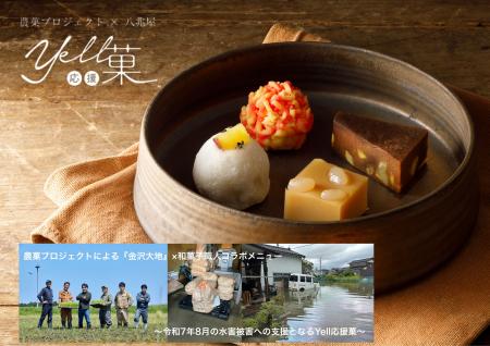 ”未来へ繋ぐ石川の食文化”　農菓プロジェクトとハチバ