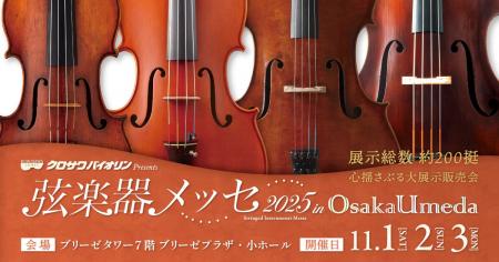 約200挺のバイオリン・ビオラ・チェロ・コントラバス