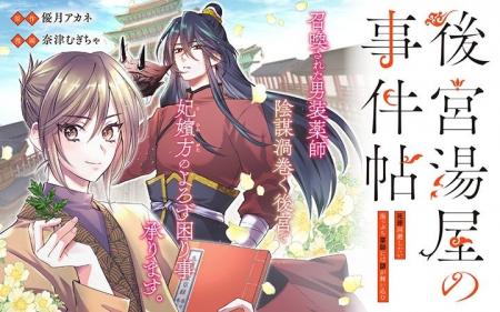 《新連載 試し読み》無理難題も薬学知識で突破！後宮