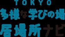不登校の子供の状況に応じた相談先や支援を見つけるこ