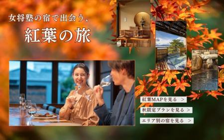 ＜2025年版＞この秋の旅行先を24施設の宿から選べる「