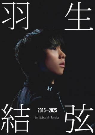 羽生結弦の10年間を記録した、練習着にこだわった写真